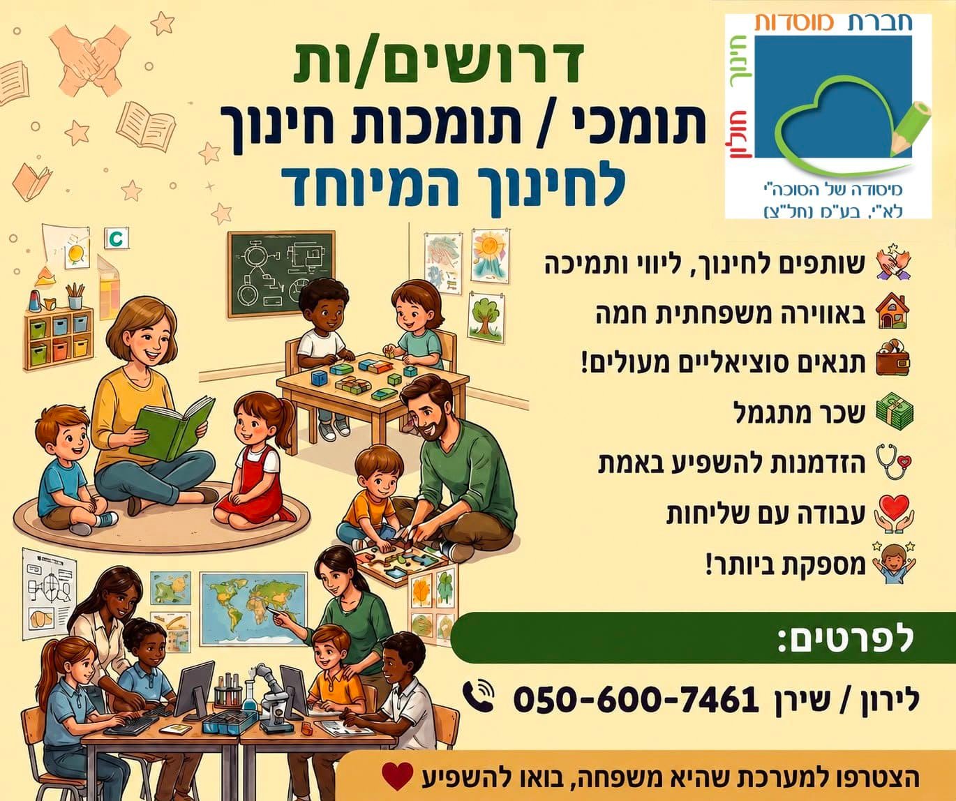 דרושים/ות תומכי / תומכות חינוך לחינוך המיוחד