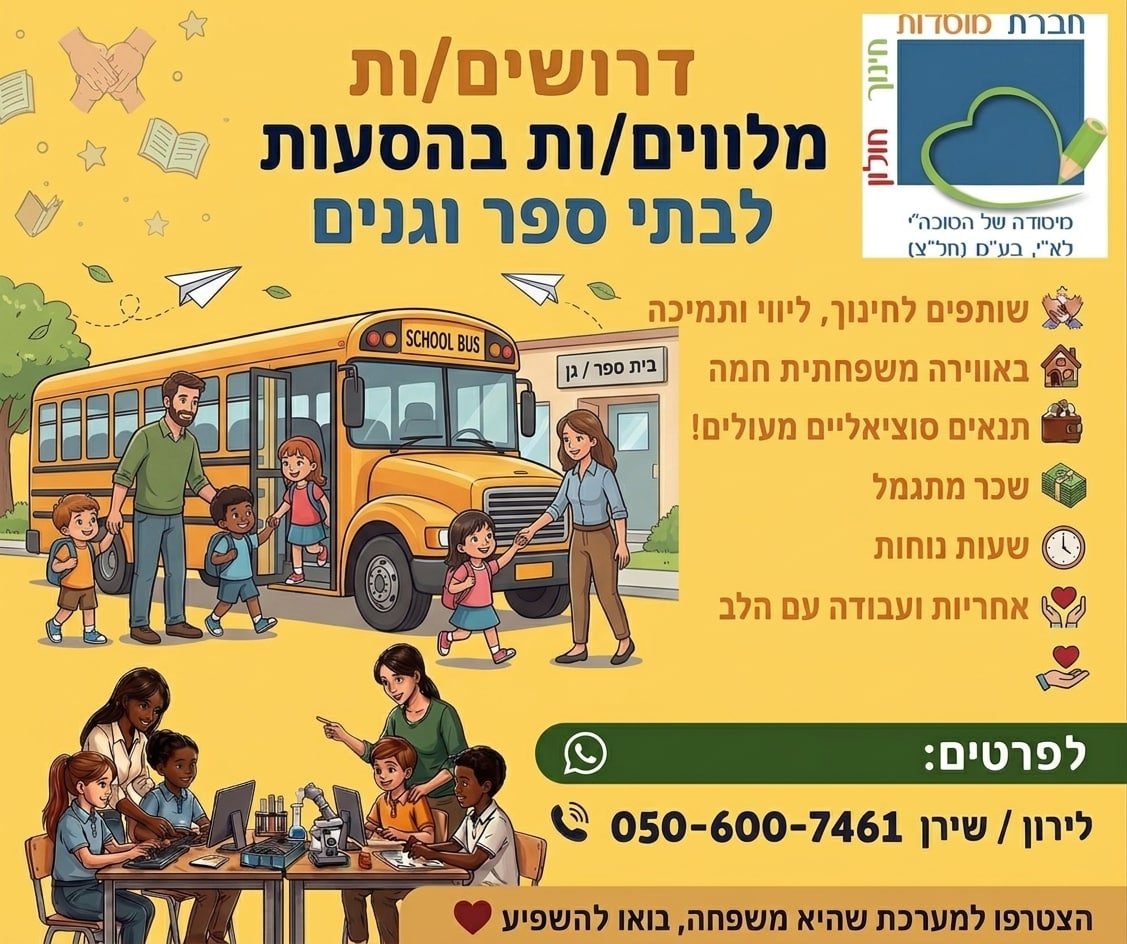 דרושים/ות מלווים/ות בהסעות לבתי ספר וגנים