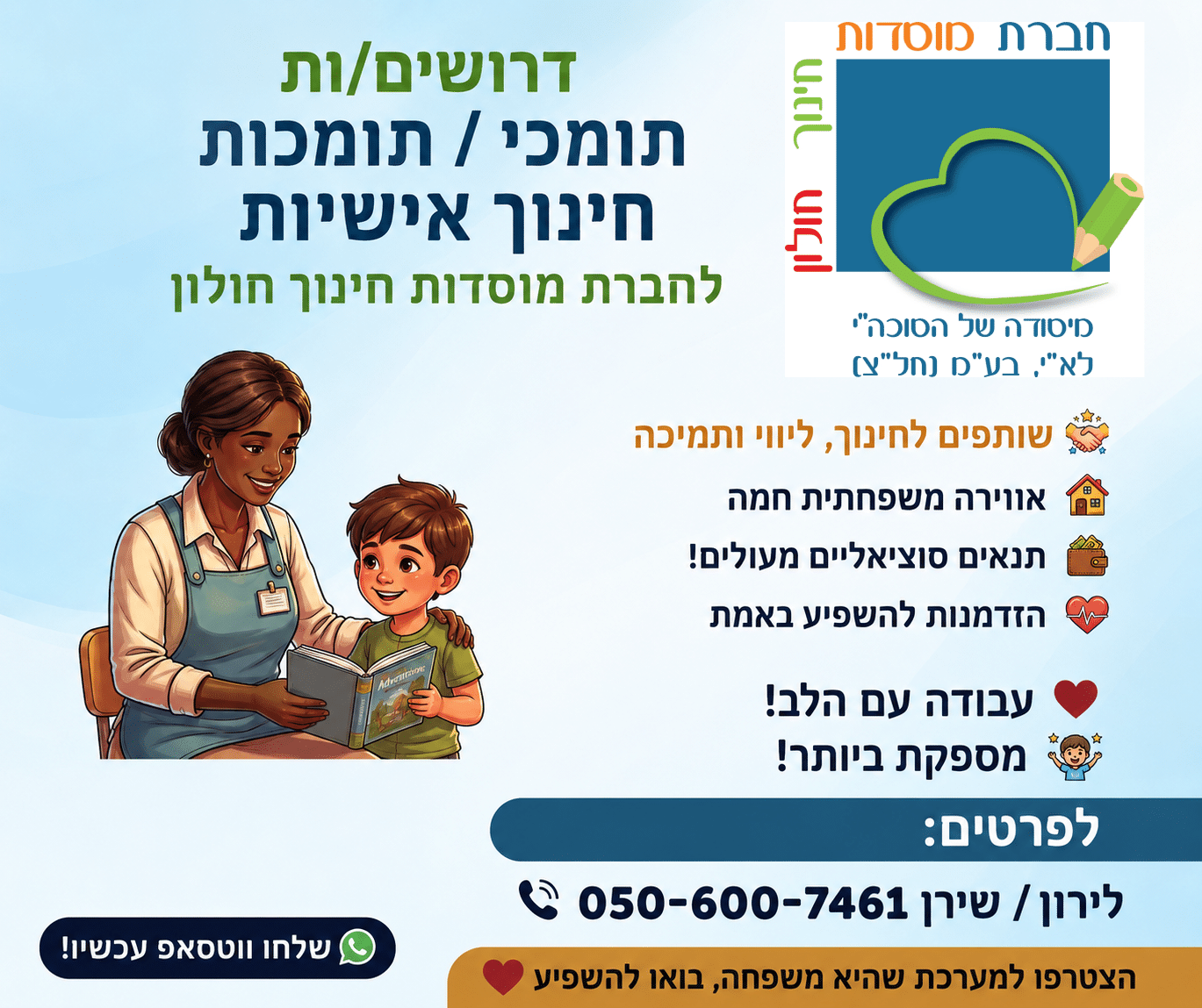 דרושים/ות תומכי / תומכות חינוך אישיות לחברת מוסדות חינוך חולון