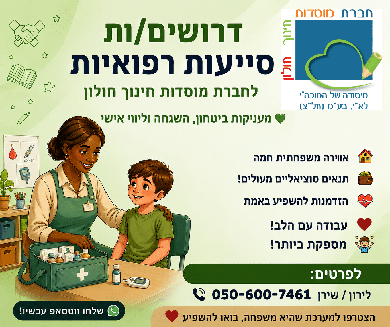 דרושים/ות סייעות רפואיות לחברת מוסדות חינוך חולון
