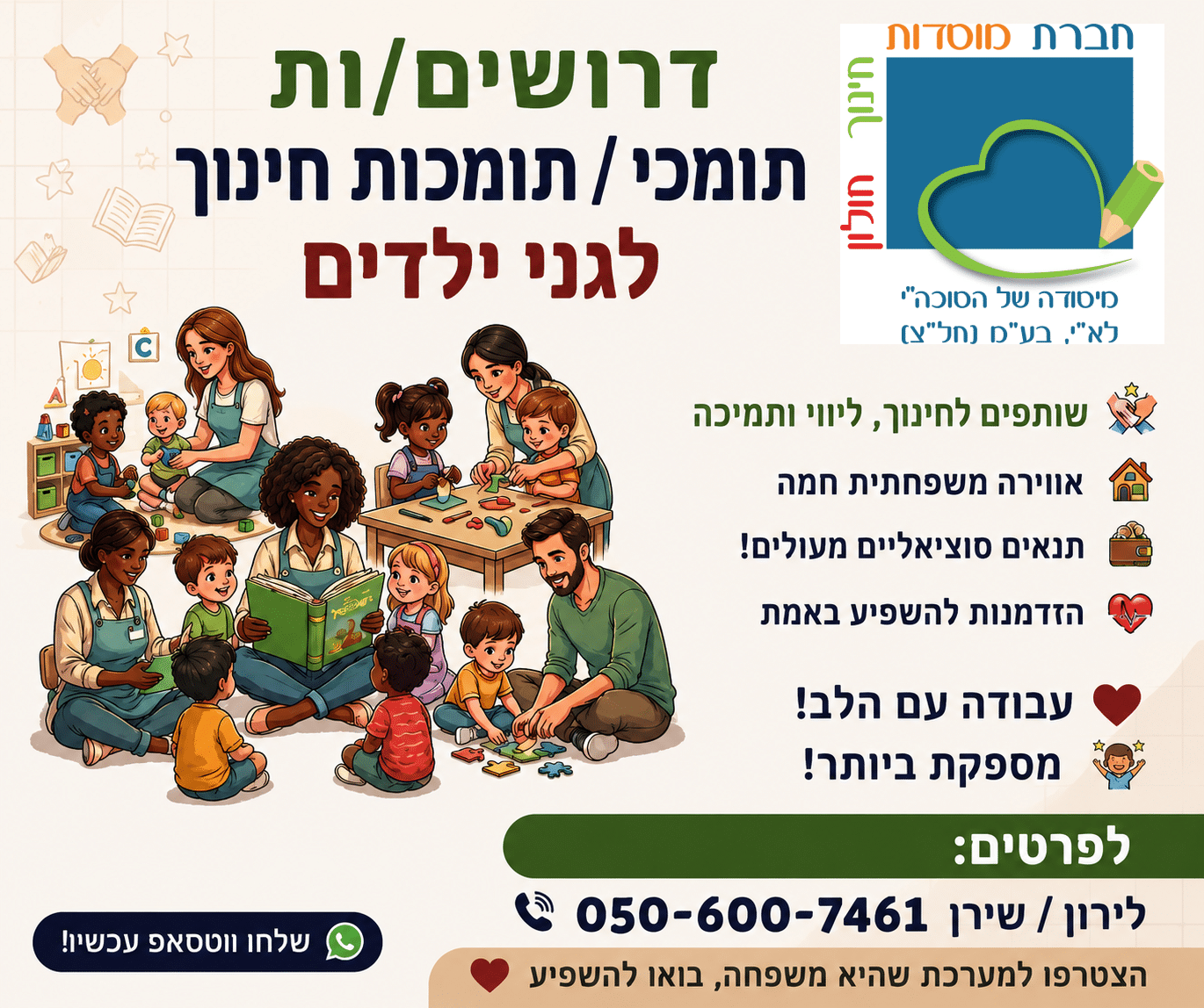 דרושים/ות תומכי / תומכות חינוך לגני ילדים